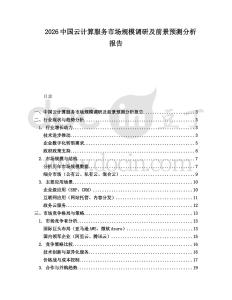 2026中國云計算服務市場規模調研及前景預測分析報告