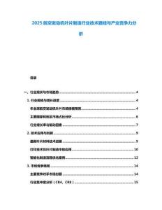 2025航空發(fā)動機葉片制造行業(yè)技術路線與產(chǎn)業(yè)競爭力分析