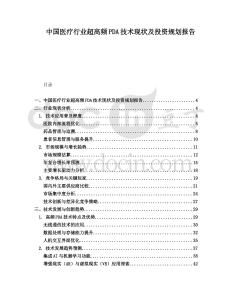 中國醫療行業超高頻PDA技術現狀及投資規劃報告