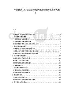 中國醫藥CXO行業全球競爭力及市場集中度研究報告