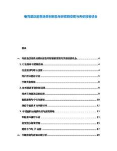 電競酒店消費(fèi)場景創(chuàng)新及年輕客群變現(xiàn)與天使投資機(jī)會