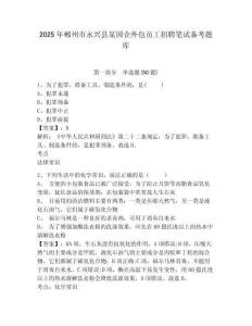 2025年郴州市永興縣某國企外包員工招聘筆試備考題庫及答案詳解參考