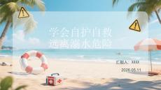學會自護自救 遠離溺水危險