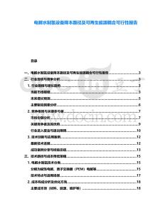 電解水制氫設備降本路徑及可再生能源耦合可行性報告