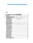 充電設施信息安全防護體系建設與數據合規管理指南