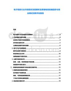 電子商務行業市場現狀深度解析及跨境電商發展趨勢與商業模式創新評估報告