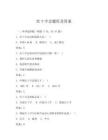 紅十字會(huì)題庫(kù)及答案