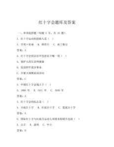 紅十字會(huì)題庫及答案