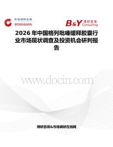 2026年中國格列吡嗪緩釋膠囊行業市場現狀調查及投資機會研判報告