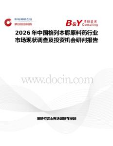 2026年中國格列本脲原料藥行業市場現狀調查及投資機會研判報告