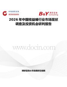 2026年中国桂益嗪行业市场现状调查及投资机会研判报告