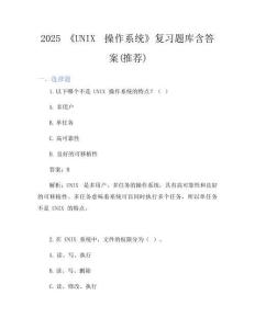 2025《UNIX操作系統》復習題庫含答案(推薦)