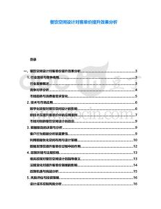 餐飲空間設計對客單價提升效果分析
