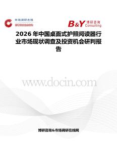 2026年中國桌面式護照閱讀器行業市場現狀調查及投資機會研判報告