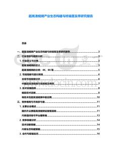 超高清視頻產(chǎn)業(yè)生態(tài)構(gòu)建與終端普及率研究報(bào)告