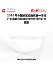 2026年中國桌面式觸摸屏一體機行業市場現狀調查及投資機會研判報告