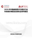 2026年中國(guó)桌面照片掃描儀行業(yè)市場(chǎng)現(xiàn)狀調(diào)查及投資機(jī)會(huì)研判報(bào)告