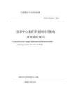 數據中心集群算電協同供配電系統建設規范