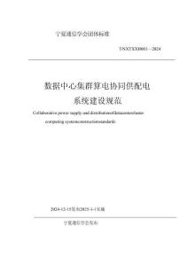 數據中心集群算電協同供配電系統建設規范