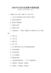 2025年公共衛生政策與管理試題