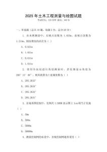 2025年土木工程測(cè)量與繪圖試題