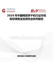 2026年中國棉簽烘干機行業市場現狀調查及投資機會研判報告