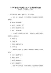 2025年城鄉規劃法規與政策解讀試卷