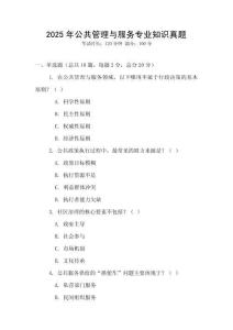2025年公共管理與服務(wù)專業(yè)知識真題