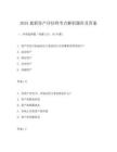 2025最新资产评估师考点解析题库及答案