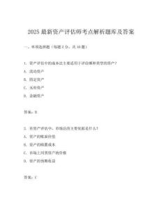 2025最新資產評估師考點解析題庫及答案
