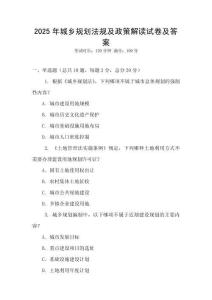 2025年城鄉規劃法規及政策解讀試卷及答案