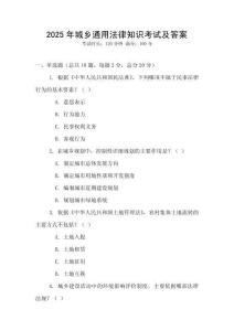 2025年城鄉通用法律知識考試及答案
