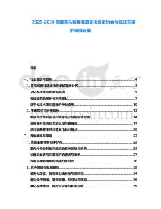 2025-2030西藏喜马拉雅非遗文化传承协会传统技艺保护发展方案