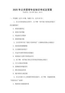 2025年公共管理專業(yè)知識考試及答案