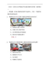 (2023)交管12123駕駛證學法減分題庫及答案(通用版)