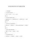 安龙县事业单位历年真题及答案