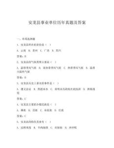 安龙县事业单位历年真题及答案