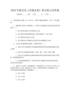 2026年報關員《關稅實務》重點練習及答案