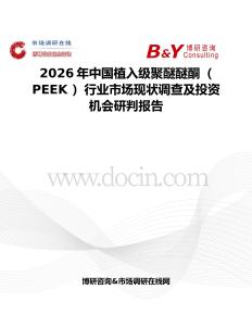 2026年中國植入級聚醚醚酮（ PEEK ）行業市場現狀調查及投資機會研判報告