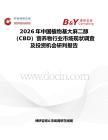 2026年中国植物基大麻二醇（CBD）营养物行业市场现状调查及投资机会研判报告