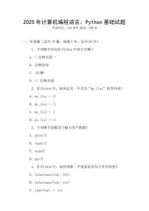 2025年計算機編程語言：Python基礎試題
