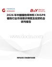 2026年中國(guó)植物育種和CRISPR植物行業(yè)市場(chǎng)現(xiàn)狀調(diào)查及投資機(jī)會(huì)研判報(bào)告