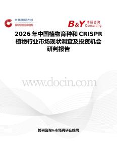 2026年中國植物育種和CRISPR植物行業市場現狀調查及投資機會研判報告