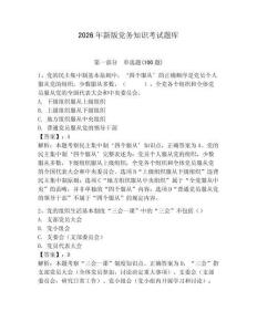 2026年新版党务知识考试题库（夺分金卷）