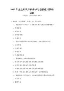 2025年企業知識產權保護與侵權應對策略試題
