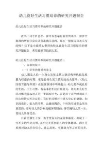 幼兒良好生活習慣培養的研究開題報告
