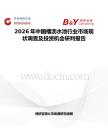 2026年中國槽瀝水池行業市場現狀調查及投資機會研判報告