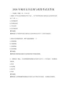 2026年城市安全法規與政策考試及答案