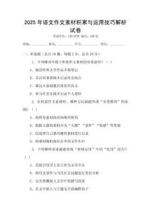 2025年語(yǔ)文作文素材積累與運(yùn)用技巧解析試卷