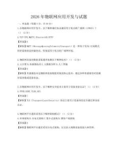 2026年物聯網應用開發與試題